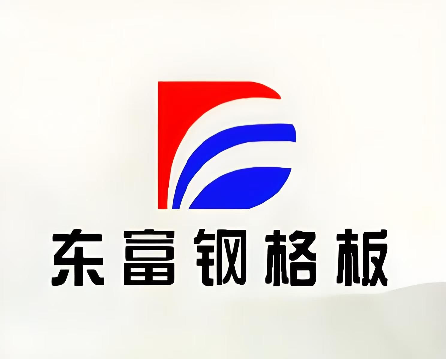 【官网】上海钢格板厂哪家强?优选<东富>专业钢格板厂家